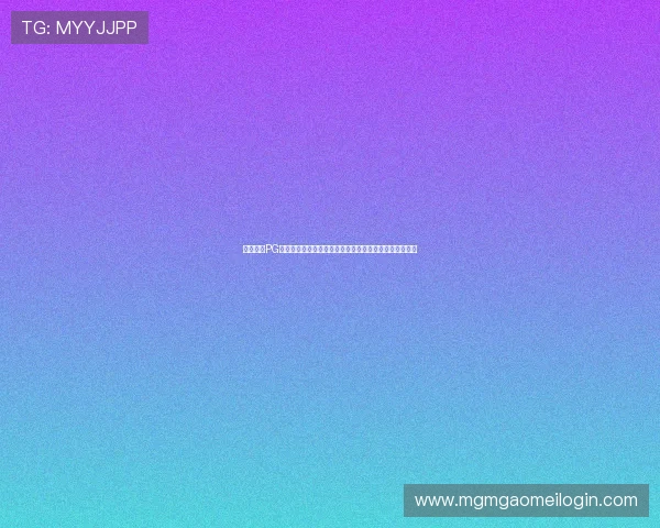 体育平台PG打造世界杯专题互动社区让球迷畅谈赛事观点与精彩瞬间